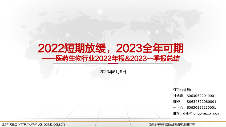 医药生物行业2022年报&2023一季报总结：2022短期放缓，2023全年可期
