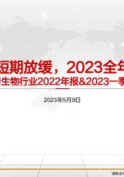 医药生物行业2022年报&2023一季报总结：2022短期放缓，2023全年可期