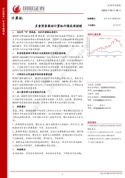 计算机行业专题研究：多重因素驱动计算机行情或将持续