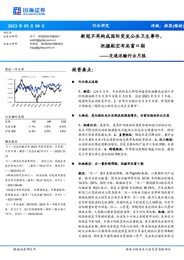 交通运输行业月报：新冠不再构成国际突发公共卫生事件，把握航空布局窗口期