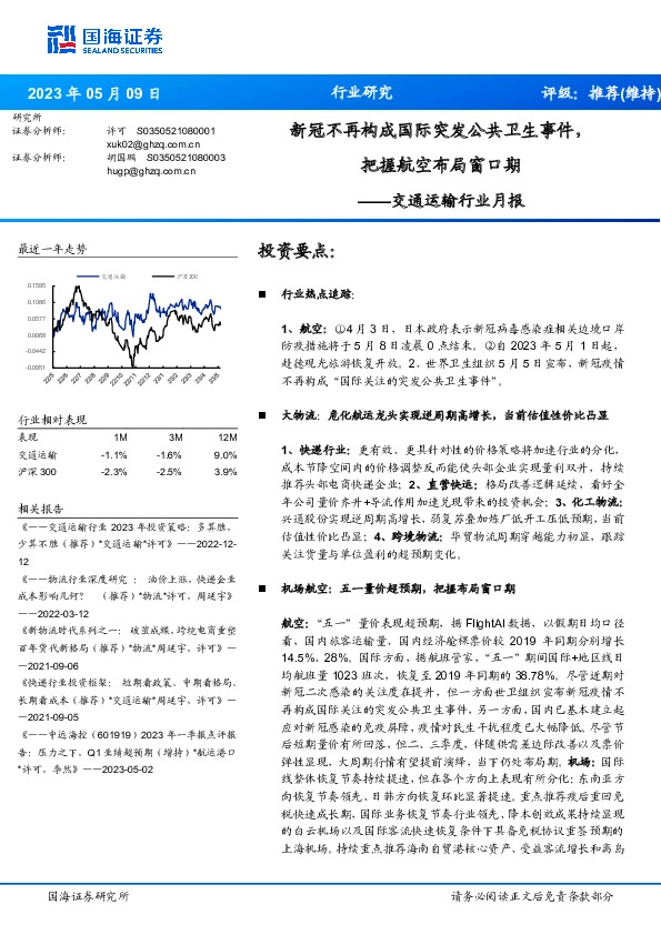交通运输行业月报：新冠不再构成国际突发公共卫生事件，把握航空布局窗口期