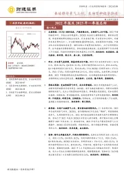 农林牧渔2022年报及2023年一季报总结：养殖静待景气上行，生物育种稳步推进