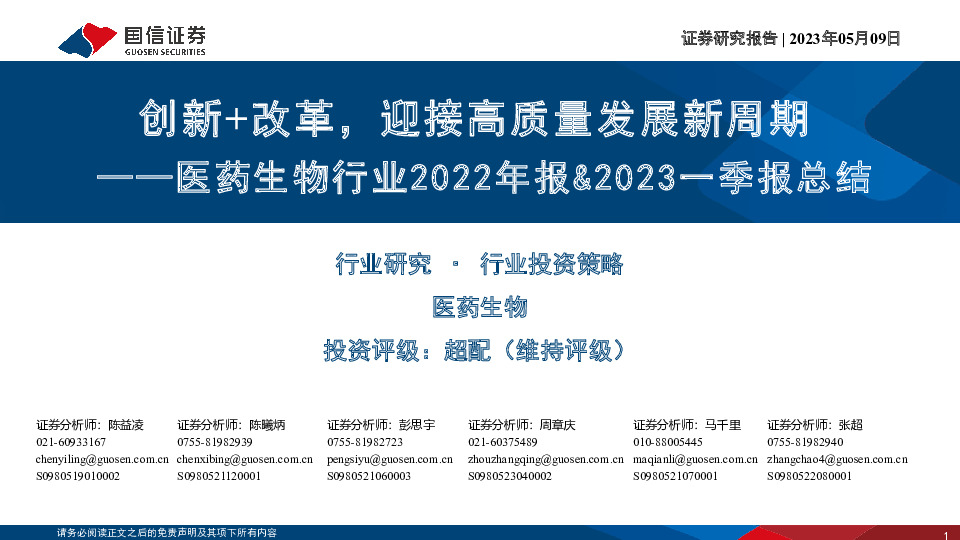 医药生物行业2022年报&2023一季报总结：创新+改革，迎接高质量发展新周期