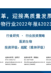 医药生物行业2022年报&2023一季报总结:创新+改革,迎接高质量发展新周期
