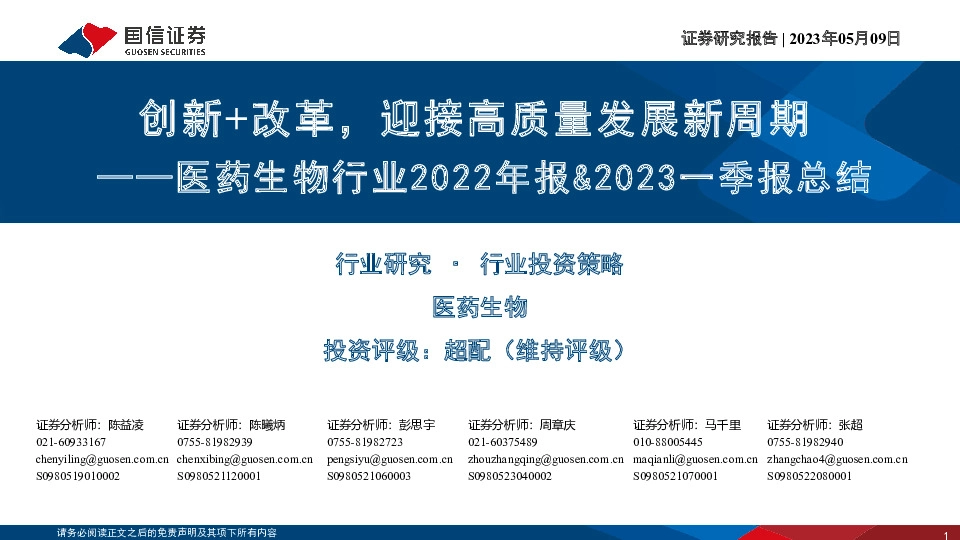 医药生物行业2022年报&2023一季报总结：创新+改革，迎接高质量发展新周期