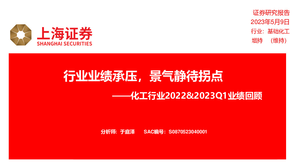 化工行业2022&2023Q1业绩回顾：行业业绩承压，景气静待拐点