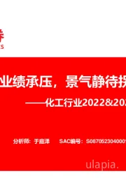 化工行业2022&2023Q1业绩回顾：行业业绩承压，景气静待拐点