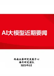 人工智能：AI大模型近期要闻