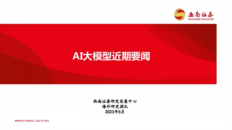 人工智能：AI大模型近期要闻