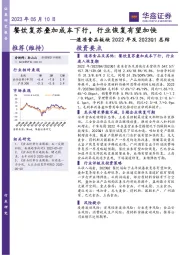 速冻食品板块2022年及2023Q1总结：餐饮复苏叠加成本下行，行业恢复有望加快