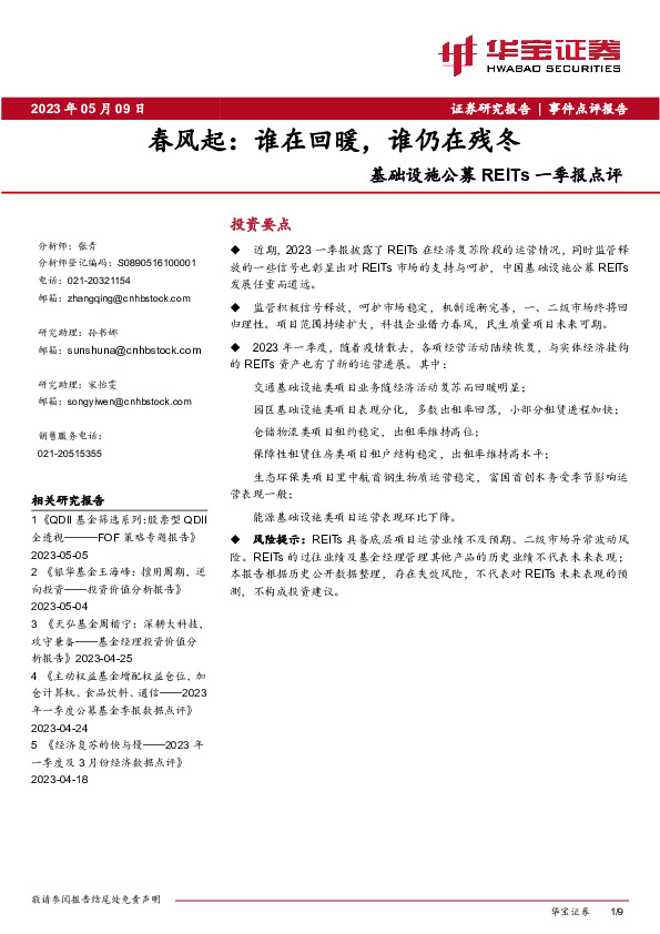 基础设施公募REITs一季报点评：春风起：谁在回暖，谁仍在残冬