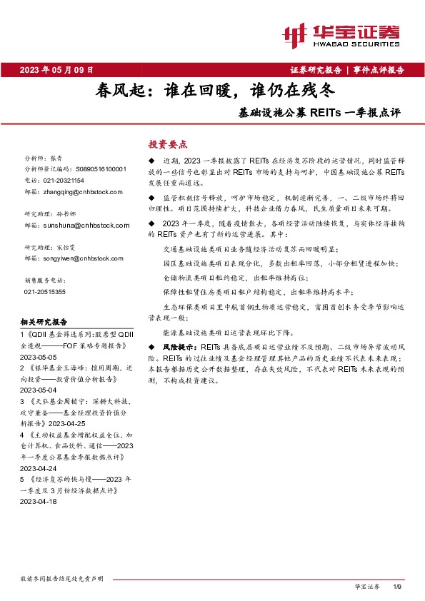 基础设施公募REITs一季报点评：春风起：谁在回暖，谁仍在残冬