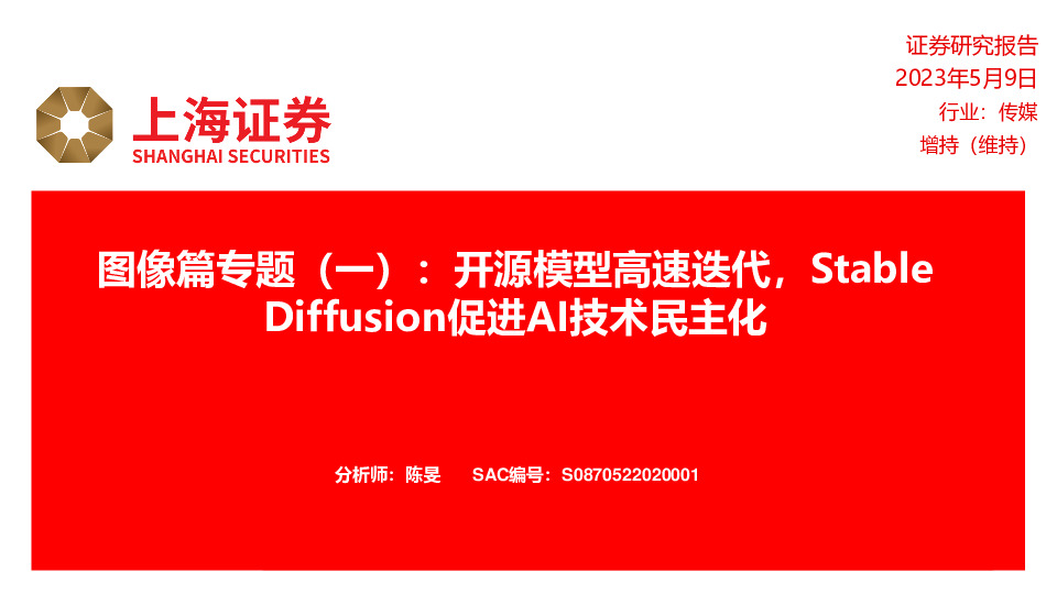 传媒图像篇专题（一）：开源模型高速迭代，StableDiffusion促进AI技术民主化