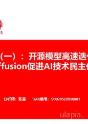 传媒图像篇专题（一）：开源模型高速迭代，StableDiffusion促进AI技术民主化