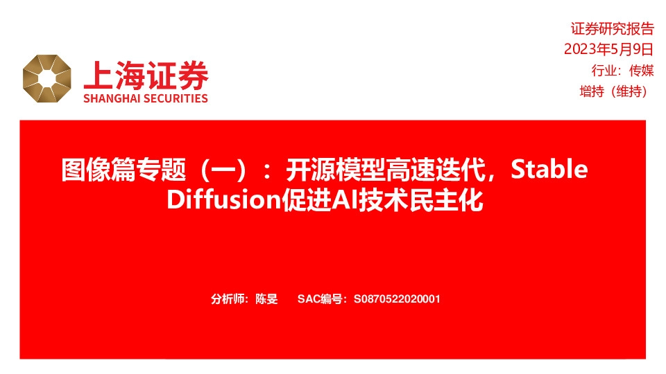 传媒图像篇专题（一）：开源模型高速迭代，StableDiffusion促进AI技术民主化