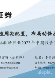 农林牧渔行业2023年中期投资策略：聚焦养殖周期配置，布局动保扩容机遇