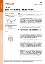 电子行业点评：思佳讯23Q2发展稳健，理性看待后续市场