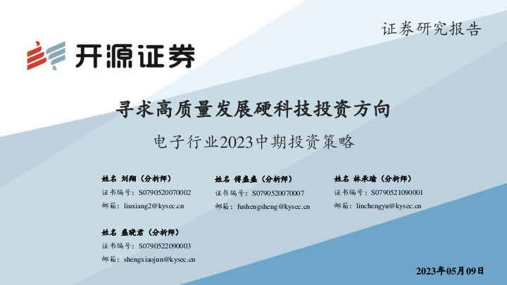 电子行业2023中期投资策略：寻求高质量发展硬科技投资方向