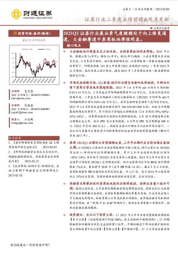 证券行业二季度业绩前瞻&观点更新：2023Q2证券行业展业景气度继续处于向上修复通道，大金融赛道中券商板块滞涨明显。