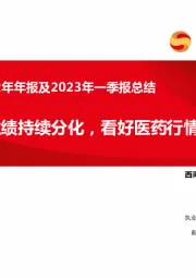 医药行业2022年年报及2023年一季报总结：业绩持续分化，看好医药行情
