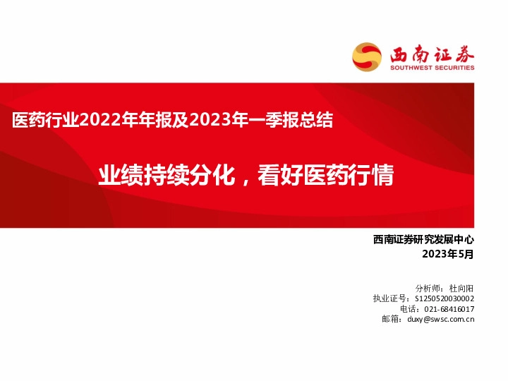 医药行业2022年年报及2023年一季报总结：业绩持续分化，看好医药行情