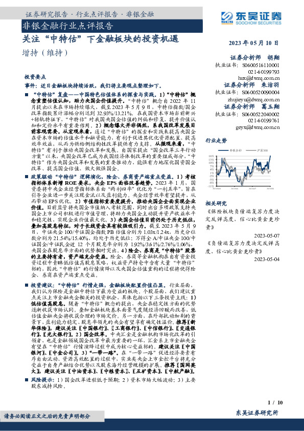 非银金融行业点评报告：关注“中特估”下金融板块的投资机遇
