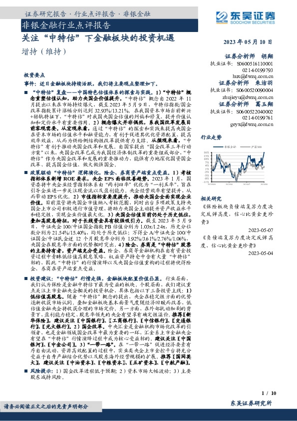 非银金融行业点评报告：关注“中特估”下金融板块的投资机遇