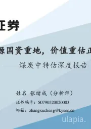 煤炭中特估深度报告：传统能源国资重地，价值重估正在演绎