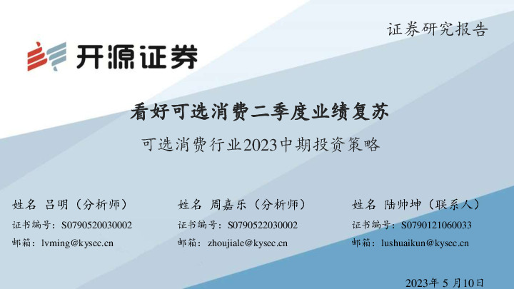 可选消费行业2023中期投资策略：看好可选消费二季度业绩复苏