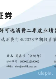 可选消费行业2023中期投资策略:看好可选消费二季度业绩复苏