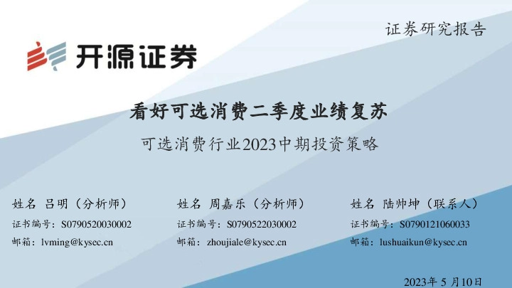 可选消费行业2023中期投资策略：看好可选消费二季度业绩复苏