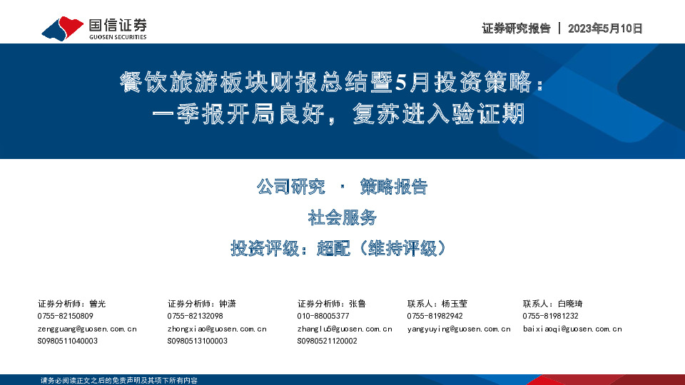 餐饮旅游板块财报总结暨5月投资策略：一季报开局良好，复苏进入验证期