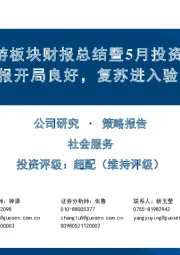 餐饮旅游板块财报总结暨5月投资策略：一季报开局良好，复苏进入验证期