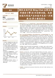 通信行业周报:微软全面开放Bing Chat谷歌拟发布搜索引擎AI对话新功能,或推动国内同类产品加速开发进一步刺激AI算力建设需求