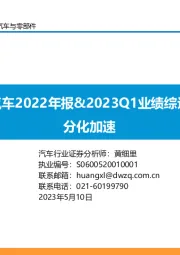 汽车2022年报&2023Q1业绩综述:分化加速