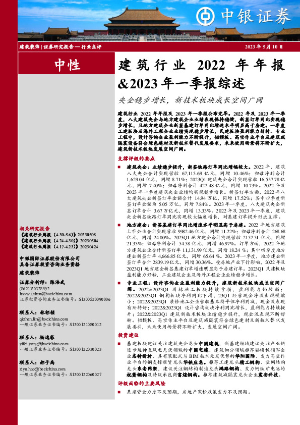 建筑行业2022年年报&2023年一季报综述：央企稳步增长，新技术板块成长空间广阔