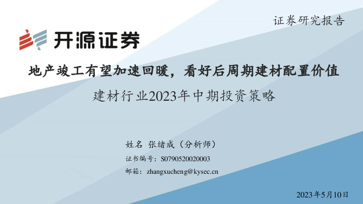 建材行业2023年中期投资策略：地产竣工有望加速回暖，看好后周期建材配置价值