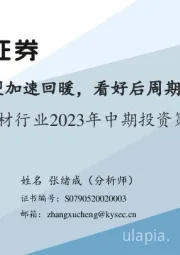 建材行业2023年中期投资策略：地产竣工有望加速回暖，看好后周期建材配置价值