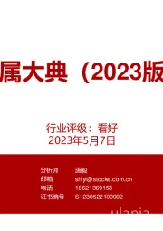 金属大典（2023版）