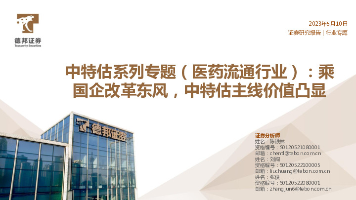 中特估系列专题（医药流通行业）：乘国企改革东风，中特估主线价值凸显