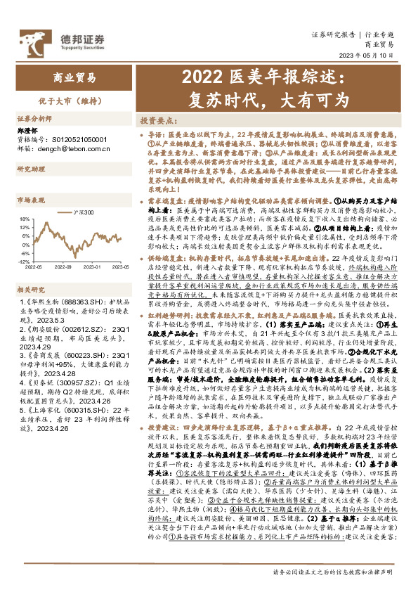 2022医美年报综述：复苏时代，大有可为