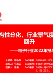 电子行业2022年报与2023年一季报总结:业绩表现结构性分化,行业景气度有望迎来筑底回升