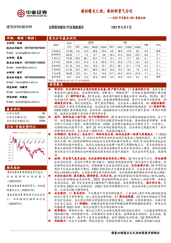 建筑材料&新材料2022年年报及23Q1季报总结：建材曙光已现；新材料景气分化