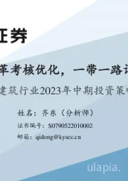 建筑行业2023年中期投资策略：国企改革考核优化，一带一路订单可期