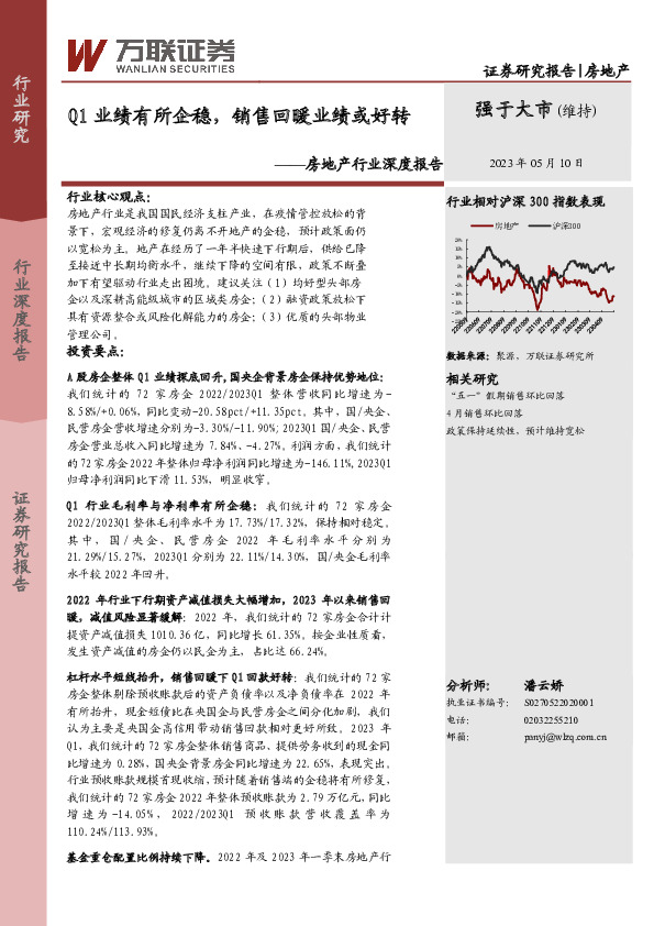 房地产行业深度报告：Q1业绩有所企稳，销售回暖业绩或好转