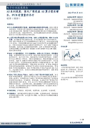 电子行业深度报告:AI系列深度:国内厂商受益AI算力需求增长,PCB有望量价齐升