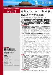 白酒行业2022年年报&2023年一季报综述：2022年业绩韧性强，1Q23终端需求复苏