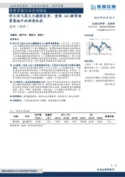 商贸零售行业点评报告：科大讯飞星火大模型发布，重视AI+教育场景落地中的投资机会