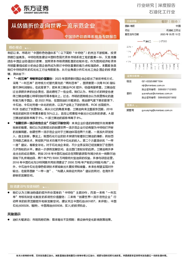石油化工行业中国特色估值体系视角专题报告：从估值折价走向世界一流示范企业