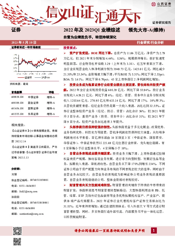 证券2022年及2023Q1业绩综述：自营为业绩胜负手，转型持续深化